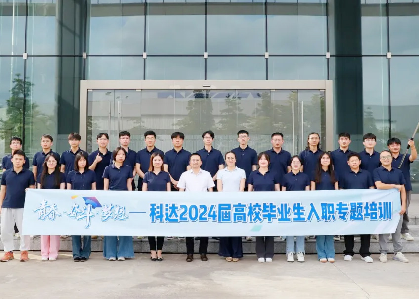 年轻化｜“青春·奋斗·梦想”开云网页版官网2024届高校毕业生入职专题培训正式开营