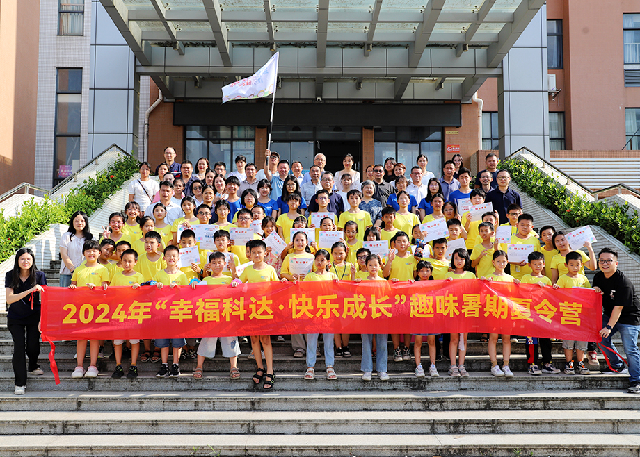 员工关爱 | 2024开云网页版官网“幸福开云手机官方版页面，快乐成长”趣味暑期夏令营顺利结营