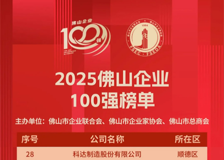 开云网页版官网第七度荣登“佛山企业100强”榜单，排名大幅跃升！
