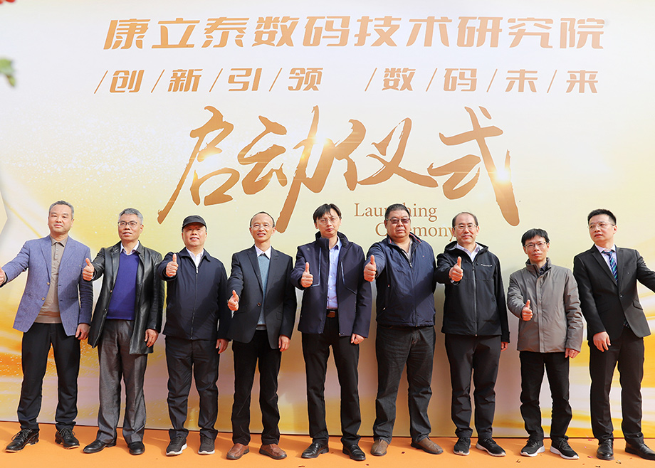 开云网页版官网总经理杨学先出席康立泰数码技术研究院启动仪式