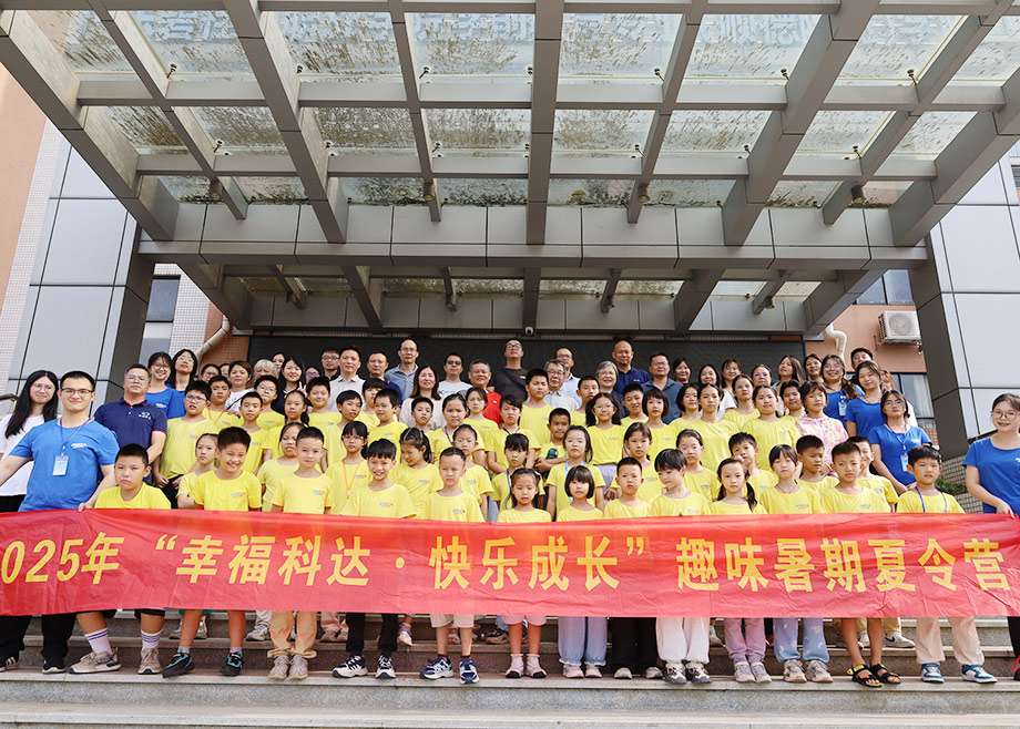 员工关爱｜2025开云网页版官网“幸福开云手机官方版页面·快乐成长”趣味暑期夏令营顺利结营!
