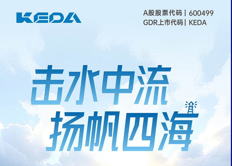 击水中流 扬帆四海｜图解开云网页版官网2025年半年度报告