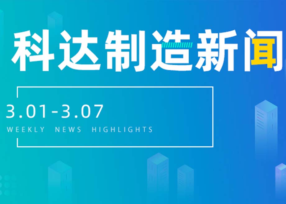 开云网页版官网新闻集锦（3.01-3.07）