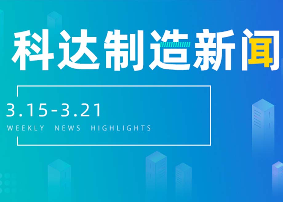 开云网页版官网新闻集锦（3.15-3.21）