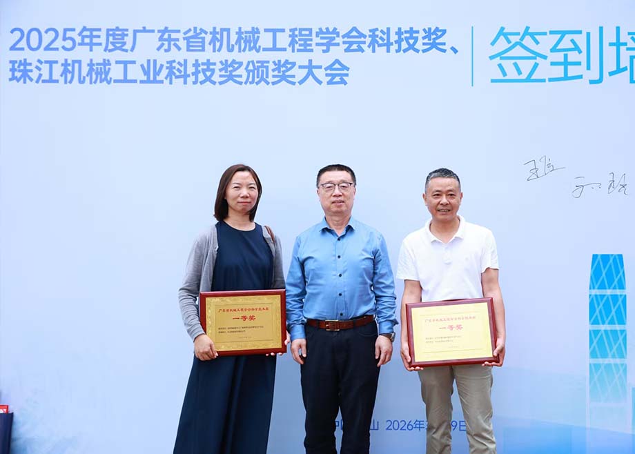 开云网页版官网两项目荣获2025年度广东省机械工程学会科技奖一等奖
