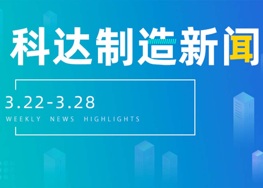 开云网页版官网新闻集锦（3.22-3.28）