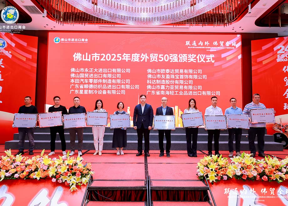 开云网页版官网荣膺“2025年度佛山外贸五十强企业”称号