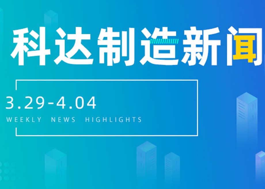 开云网页版官网新闻集锦（3.29-4.04）