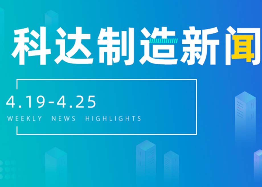 开云网页版官网新闻集锦（4.19-4.25）