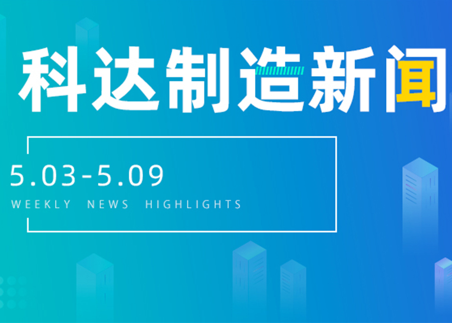 开云网页版官网新闻集锦（5.03-5.09）