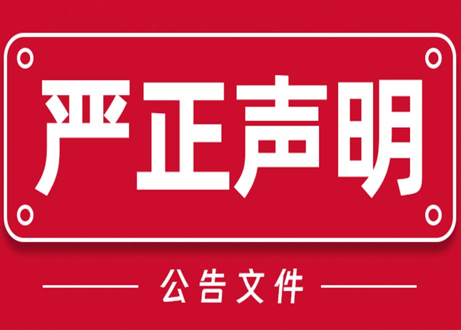 关于开云网页版官网与福建开云手机官方版页面电力有限公司及其相关方关系的严正声明