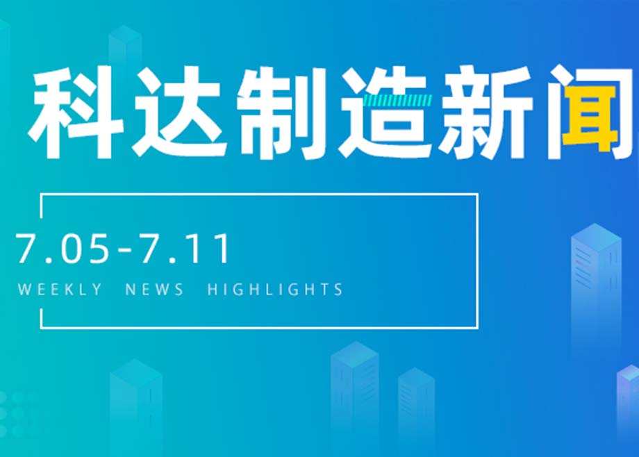 开云网页版官网新闻集锦（7.05-7.11）