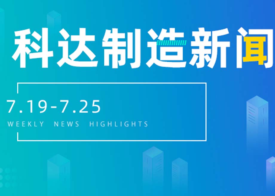 开云网页版官网新闻集锦（7.19-7.25）