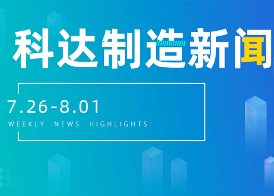 开云网页版官网新闻集锦（7.26-8.01）