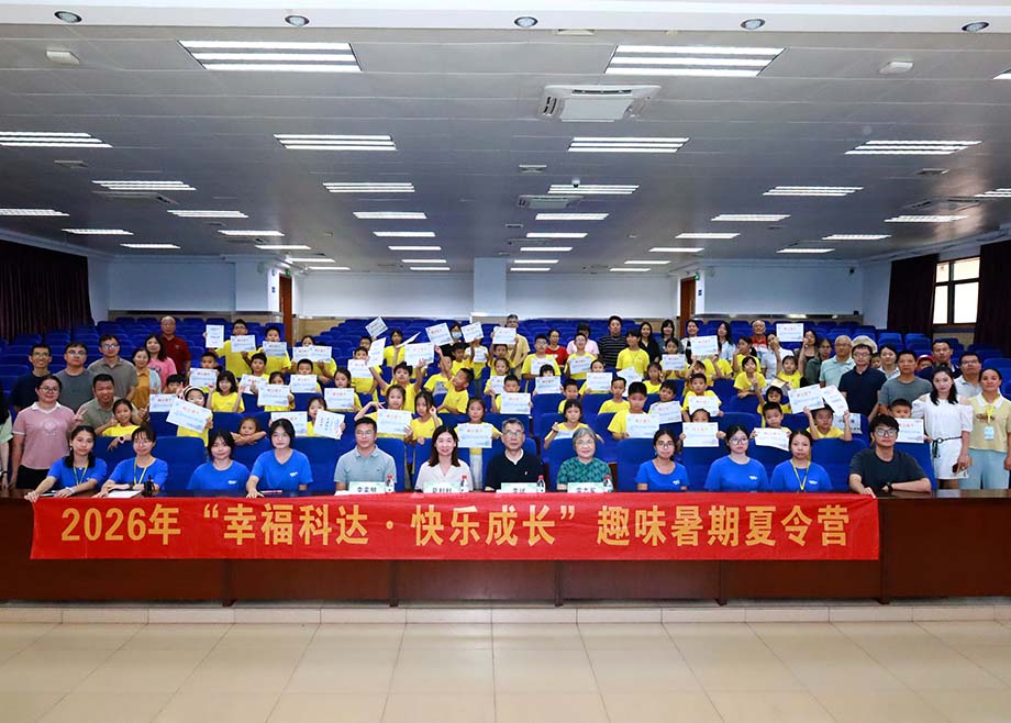 员工关爱——2026开云网页版官网“幸福开云手机官方版页面·快乐成长”趣味暑期夏令营圆满结营
