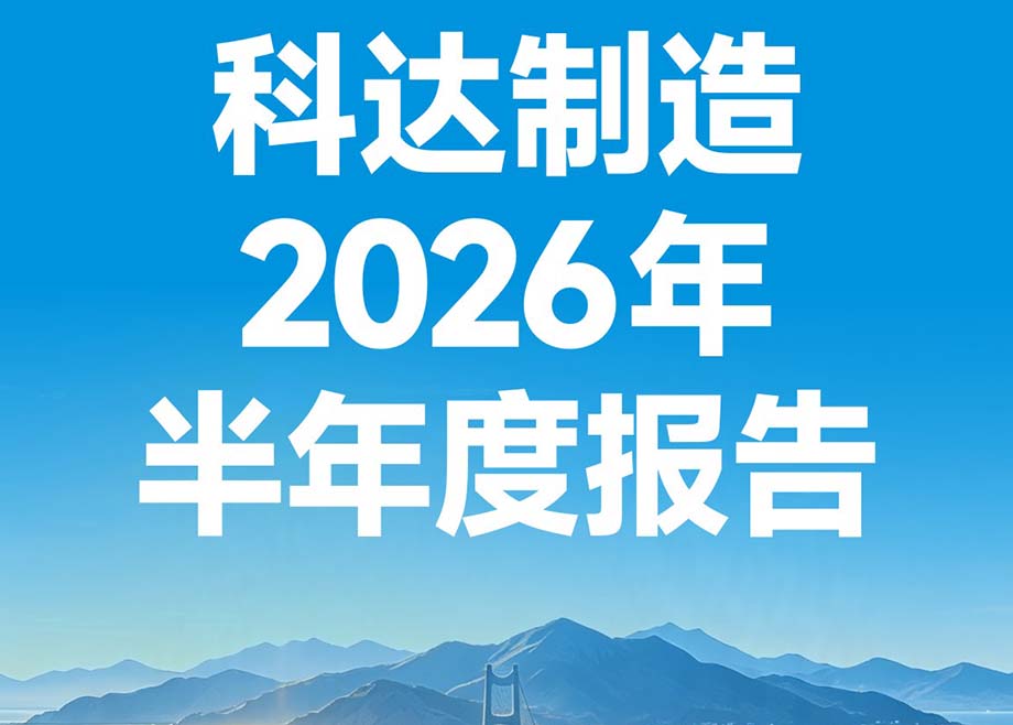 山海迢遥 行则将至——图解开云网页版官网2026年半年度报告