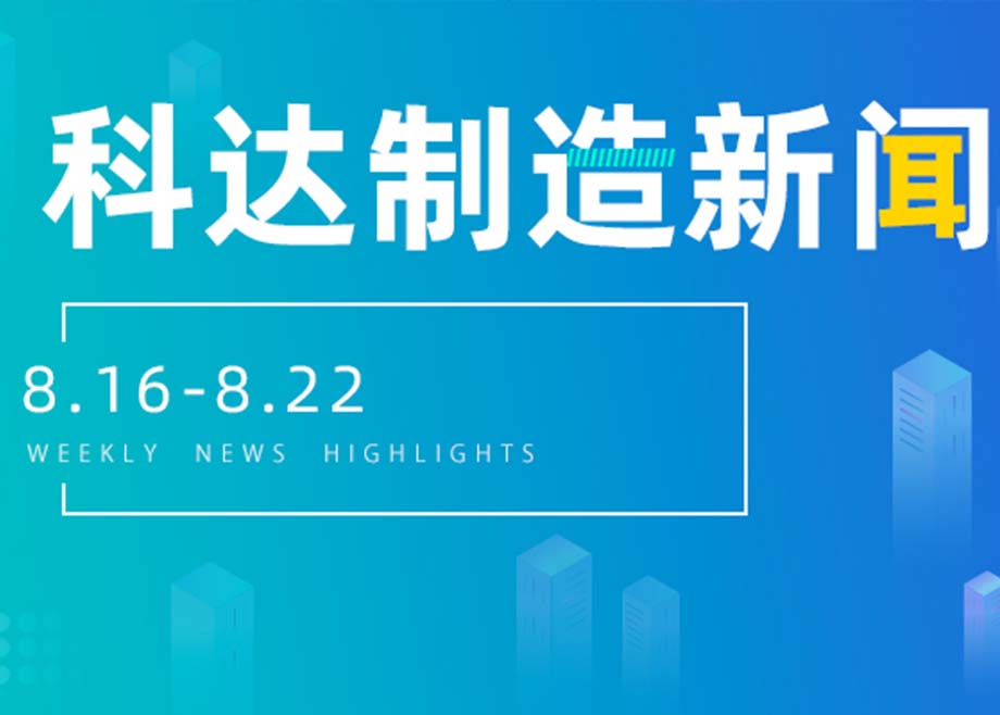 开云网页版官网新闻集锦（8.16-8.22）