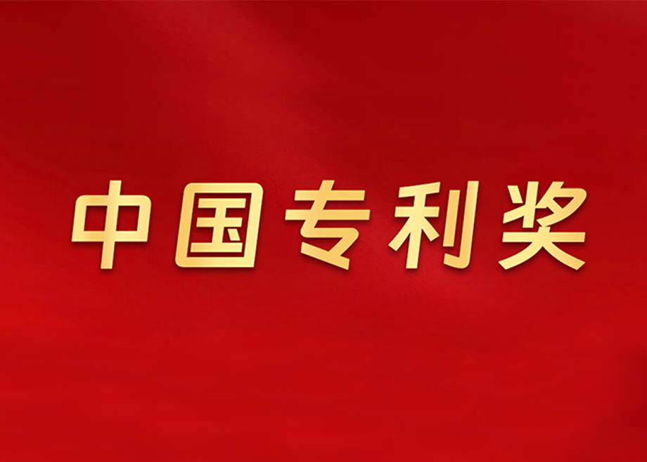 载誉前行——开云手机官方版页面陶机五度荣膺“中国专利奖”