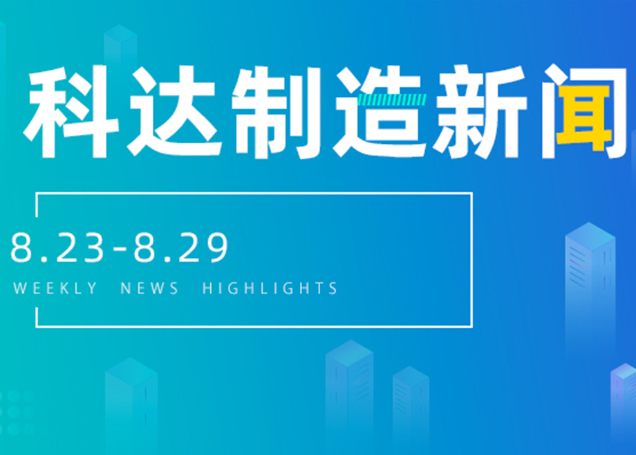 开云网页版官网新闻集锦（8.23-8.29）